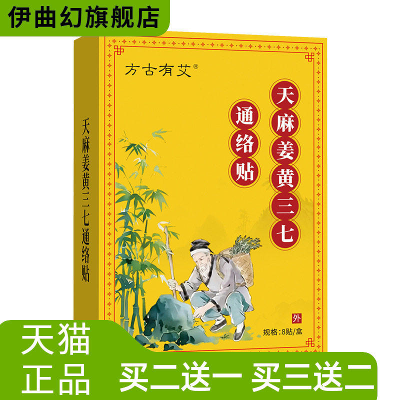 方古有艾天麻姜黄三七通络贴
