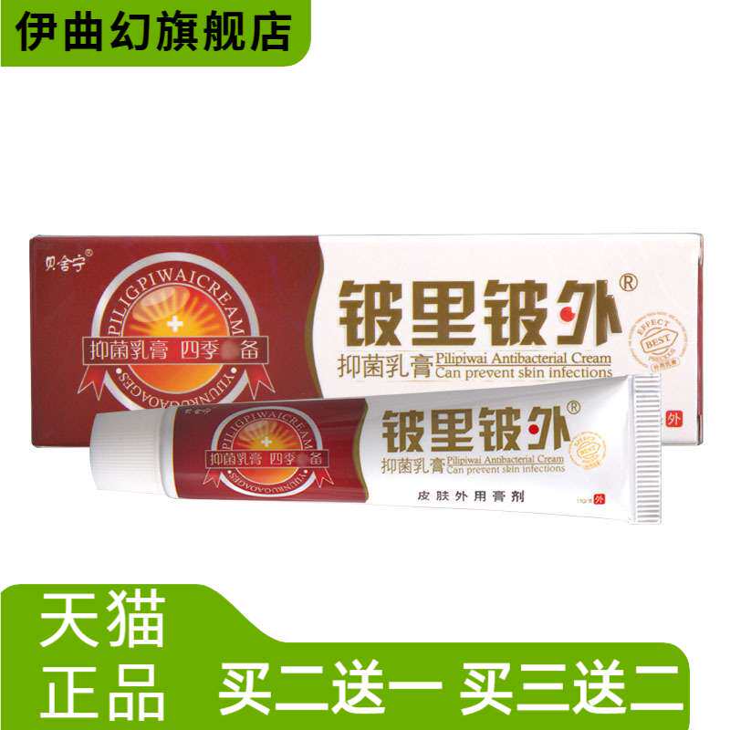 皮里皮外乳膏软膏贝舒宁铍里草本