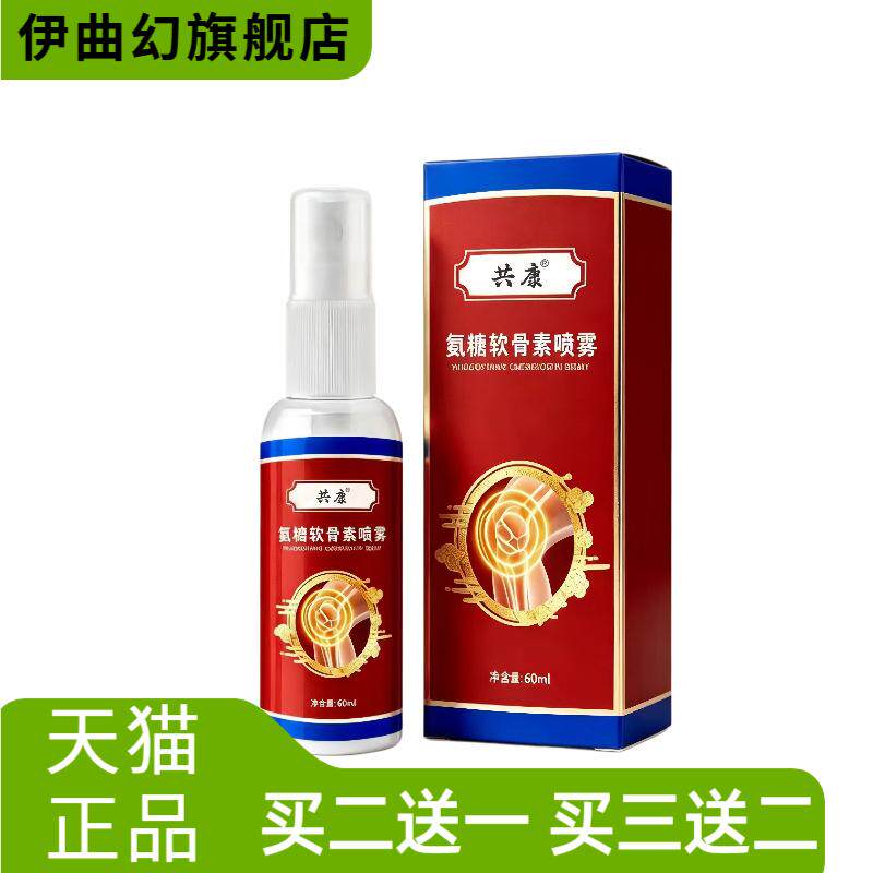 氨糖软骨素喷雾草本精华颈肩腰椎