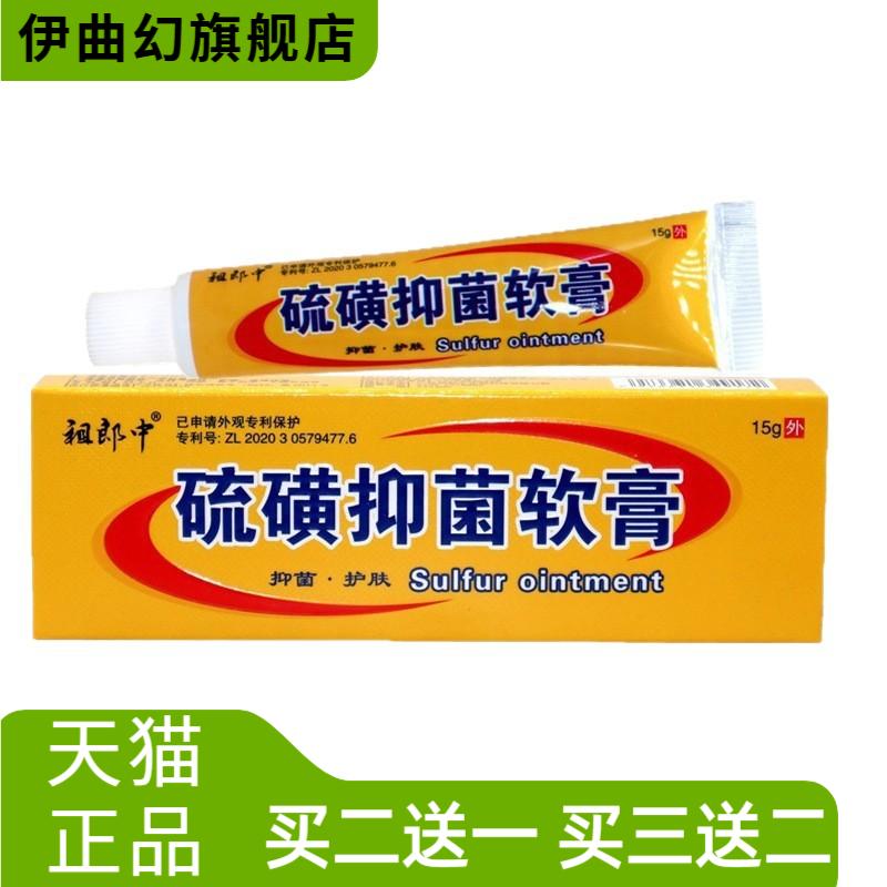 祖郎中硫磺软膏皮肤外用抑菌护肤