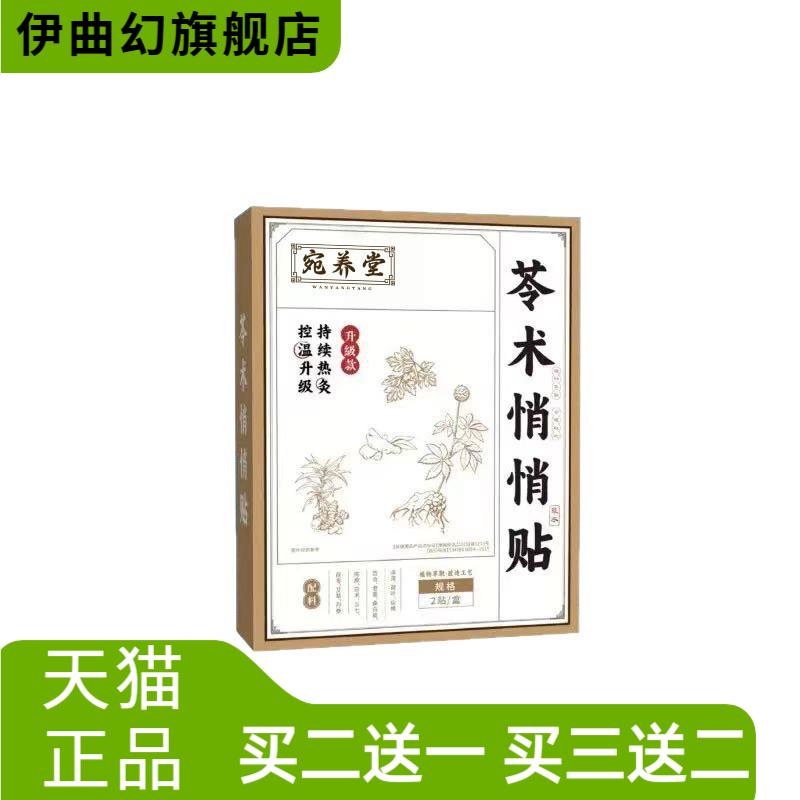 宛养堂苓术悄悄贴艾草肚脐贴草本