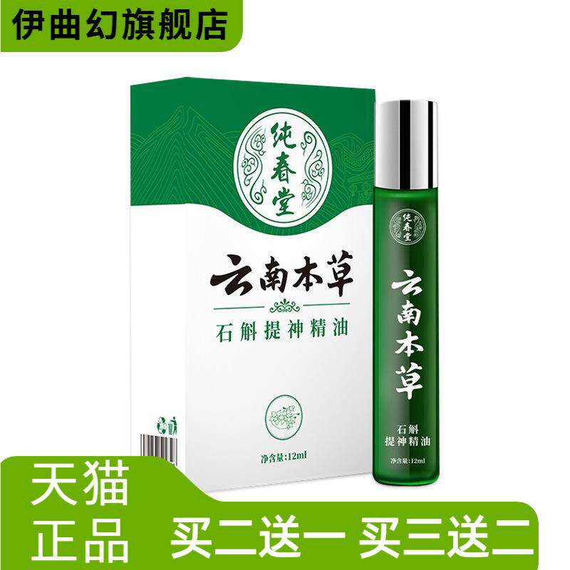 纯春堂云南本草石魁提神精油12ml