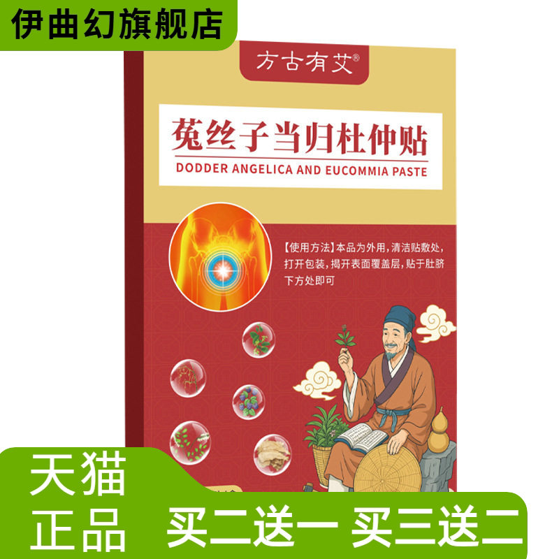 菟丝子当归杜仲贴男性用贴穴位贴