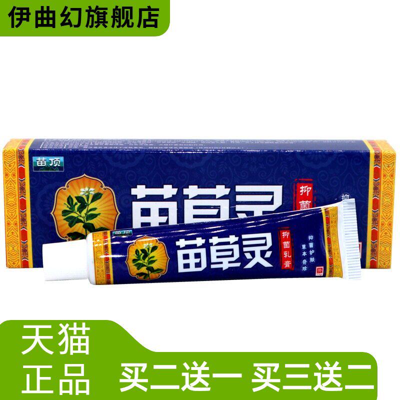 苗顶苗草灵15g抑菌乳膏皮肤外用