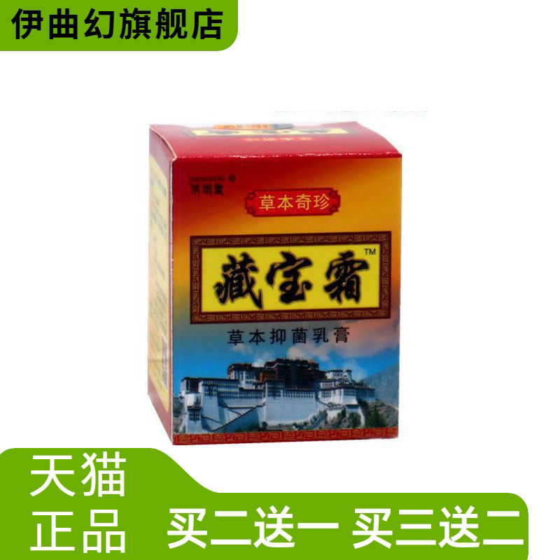 正品济明堂藏宝霜草本抑菌乳膏