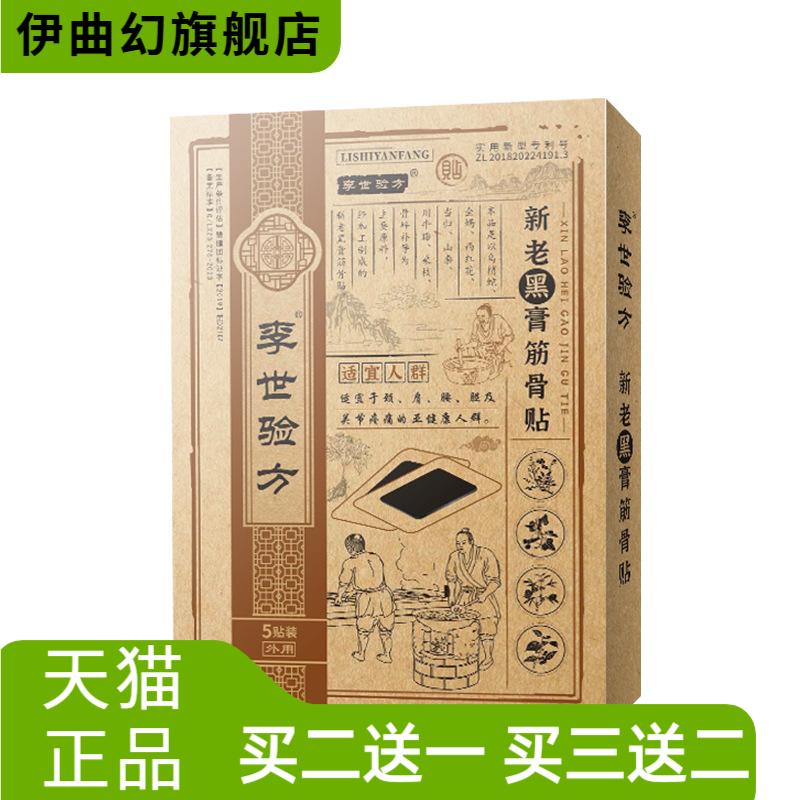 李世验方新老黑膏筋骨贴PU防水贴