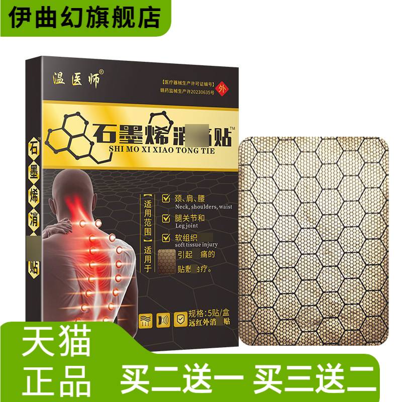 温医师石墨烯消贴颈肩腰腿关节