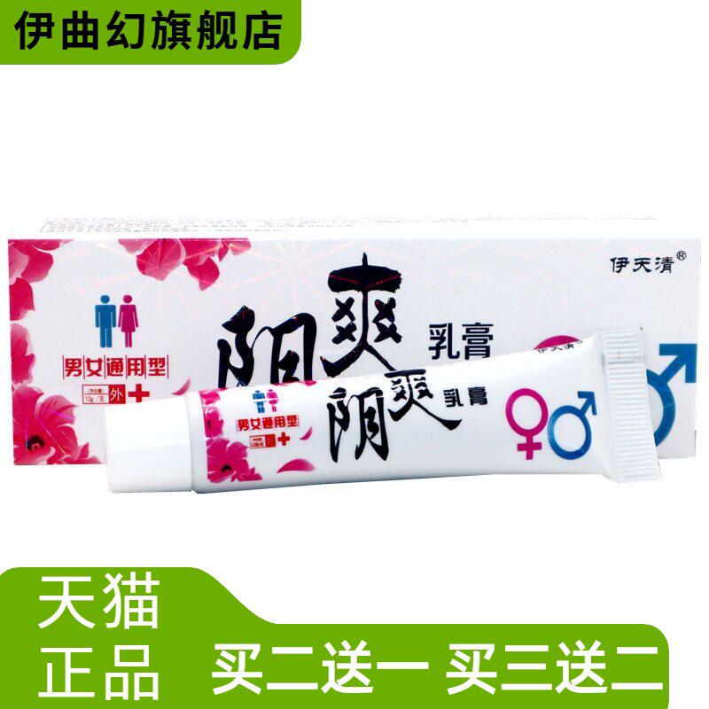 伊天清阴爽乳膏成人男女通用