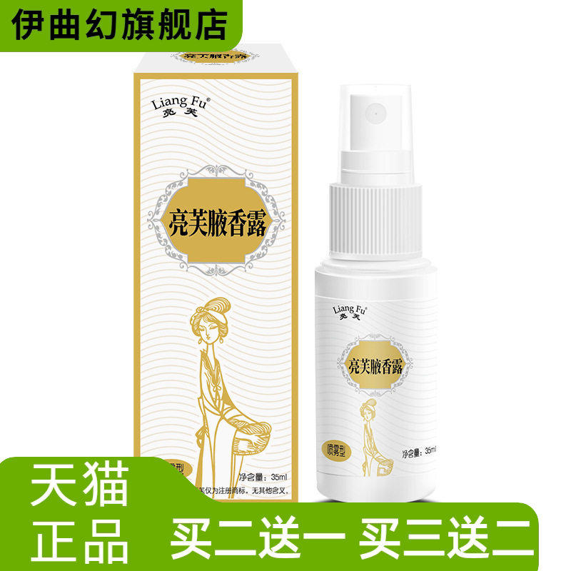 亮芙腋香露清新腋窝舒缓狐臭以为