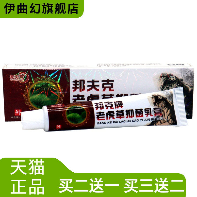 邦夫克老虎草草本乳膏抑菌皮肤
