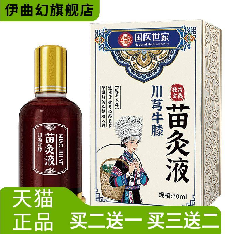 国医世家川芎红花苗灸液滚珠按摩