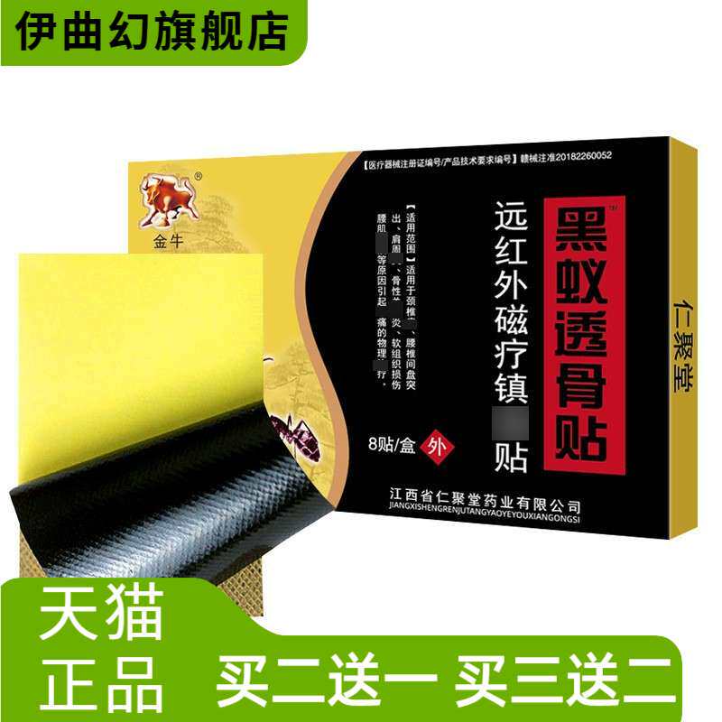 金牛黑蚁透骨贴膏药贴黑膏药红外