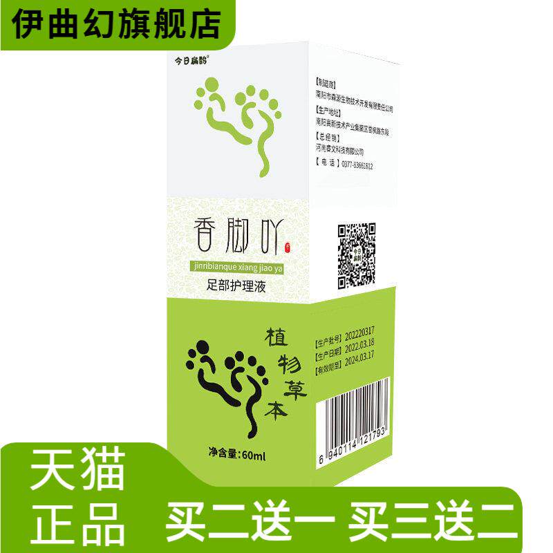 今日扁鹊香脚吖足部护理液丫子