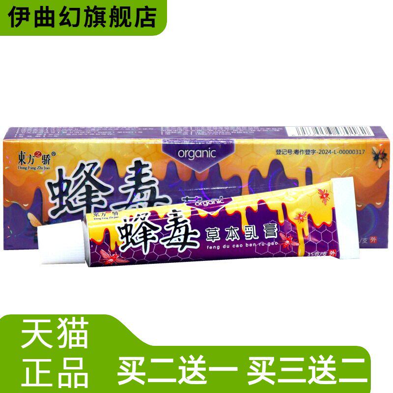东方之骄蜂毒草本乳膏软膏外用
