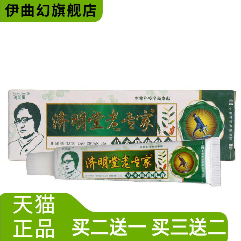 济明堂老专家草本乳膏皮肤外用