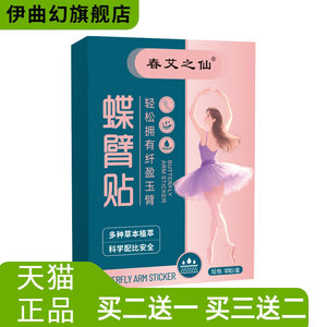 春艾之仙蝶臂贴女神手臂轻身贴