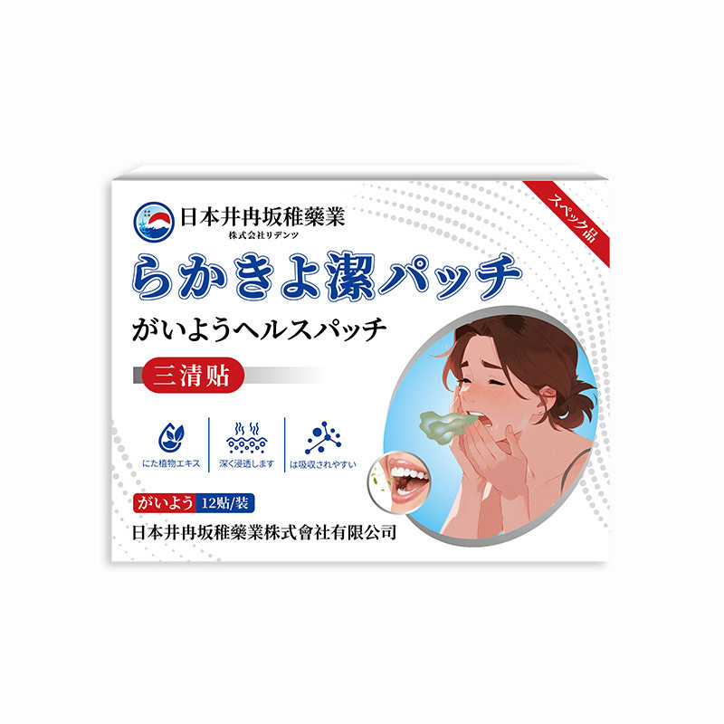 井冉坂稚三清贴口臭口苦口干舌苔