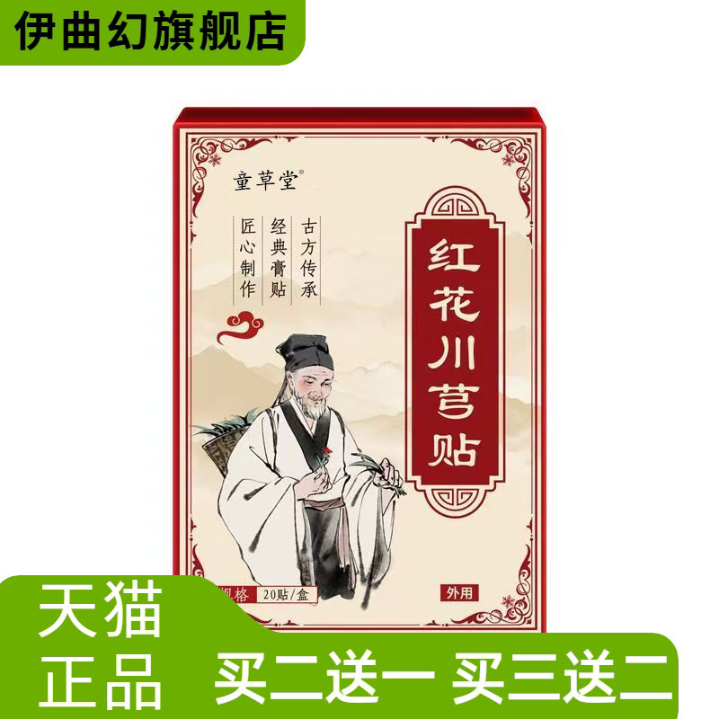 童草堂红花川穹贴颈椎膝盖腰椎贴