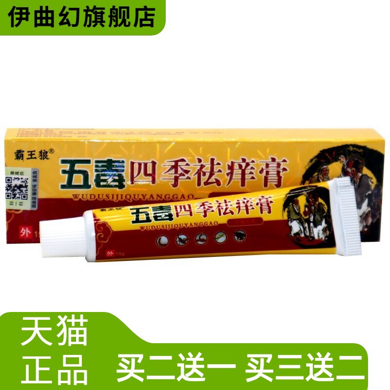 霸王狼舒立嘉五毒四季痒膏皮肤