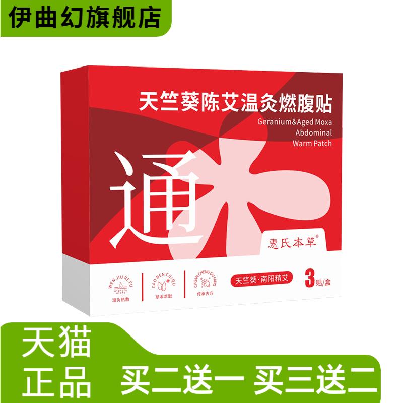 天竺葵陈艾温灸燃腹贴升级草本