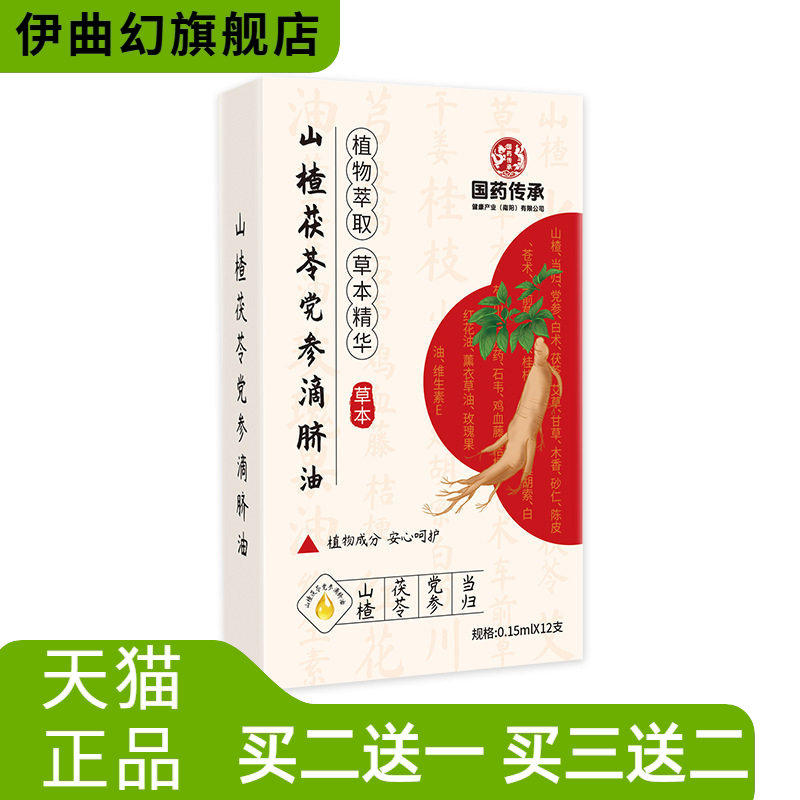 山楂茯苓党参滴脐油含自热贴夏季