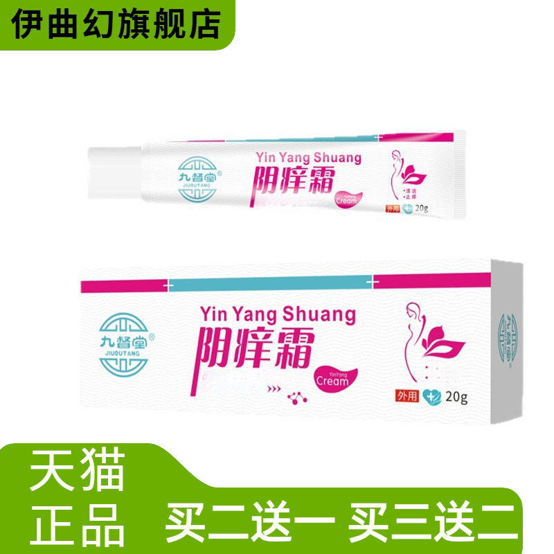 九督堂阴痒爽止菌膏阴痒霜北京