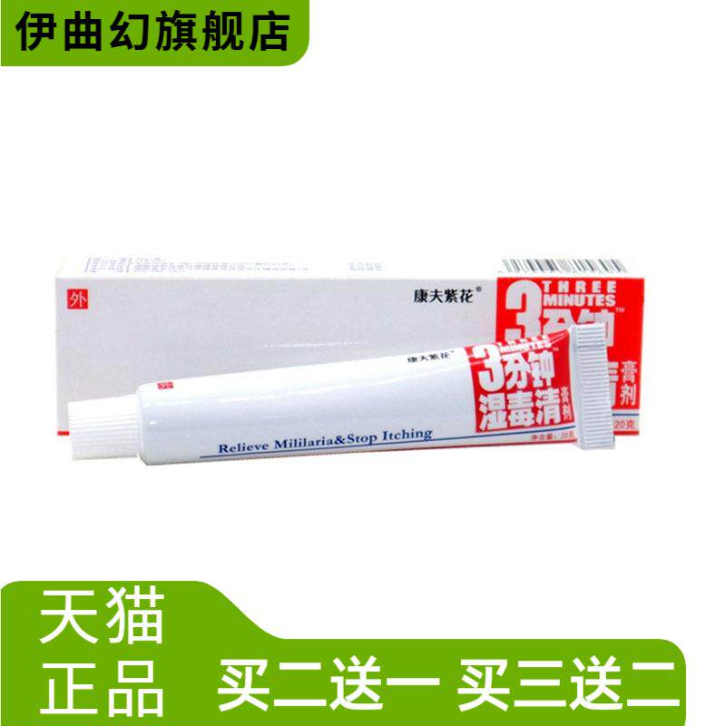 康夫紫花三分钟湿毒清草本乳膏