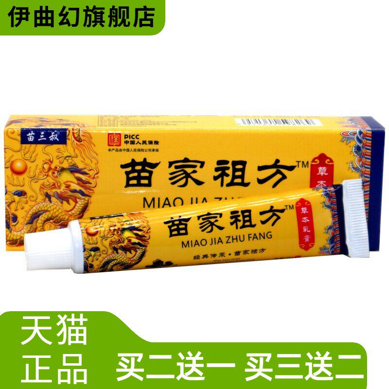 苗家祖方百草真菌王抑菌乳膏
