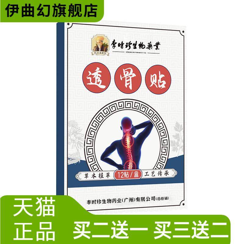 李时珍艾草三七透骨贴颈肩腰椎