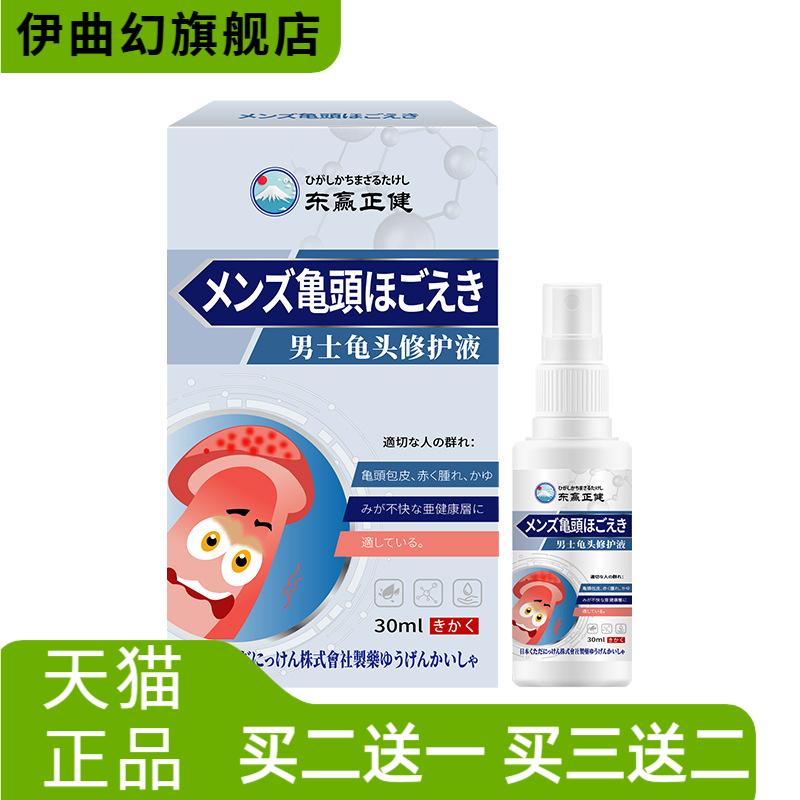 日本男士龟头呵护液舒缓泛肿包皮