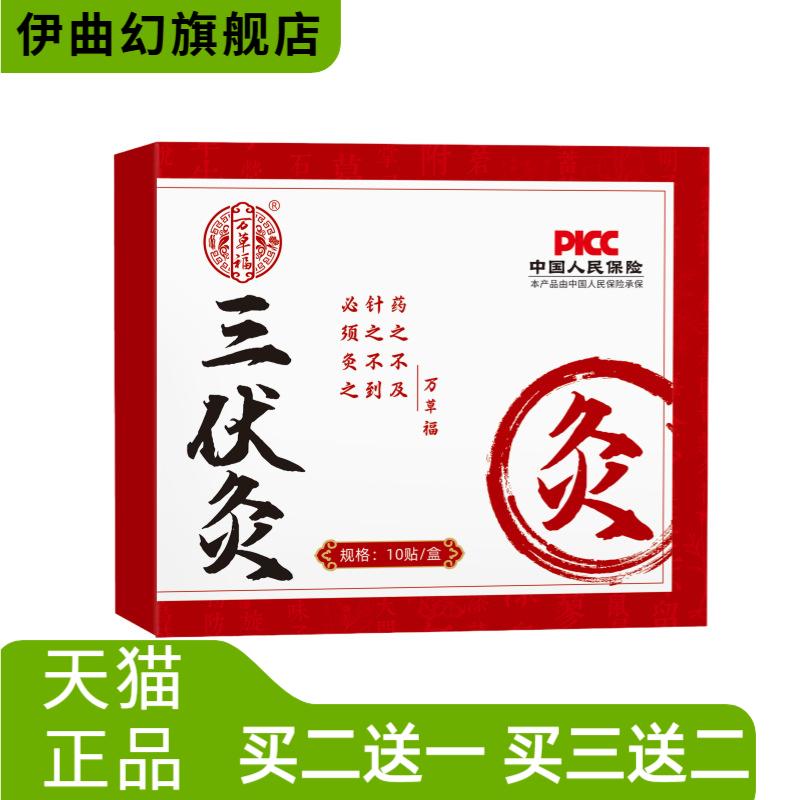 万草福三伏灸夏养三伏10贴/盒