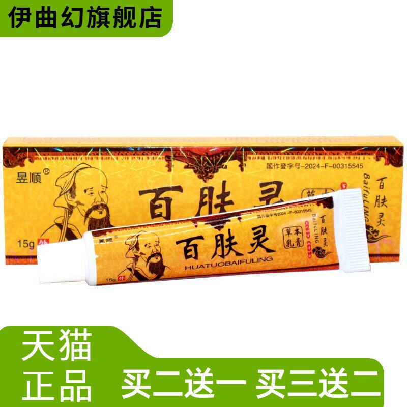 昱顺华佗百肤灵皮肤外用止痒软膏