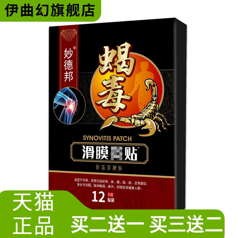 滑膜贴膝盖硬酸麻贴缓解关节不适积水有声音膝盖滑膜蝎毒滑膜康贴