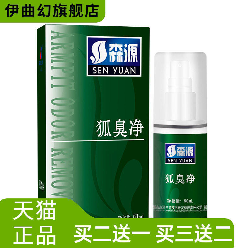 香体露止汗露狐臭净味喷雾怡清