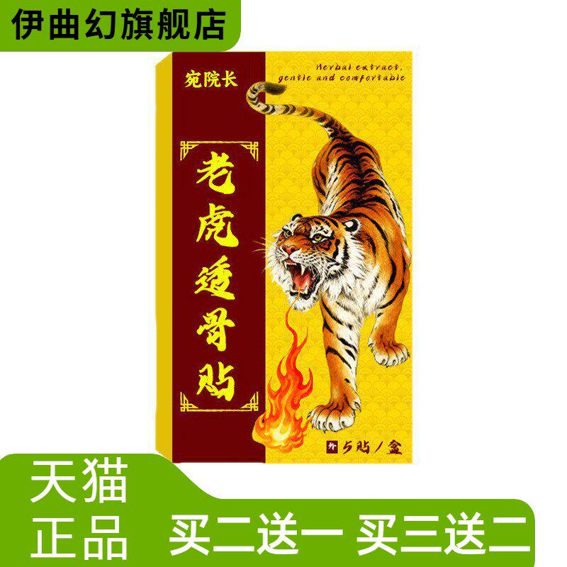 宛院长老虎贴爆款膏贴中华红虎肩周不适液缓解脊椎