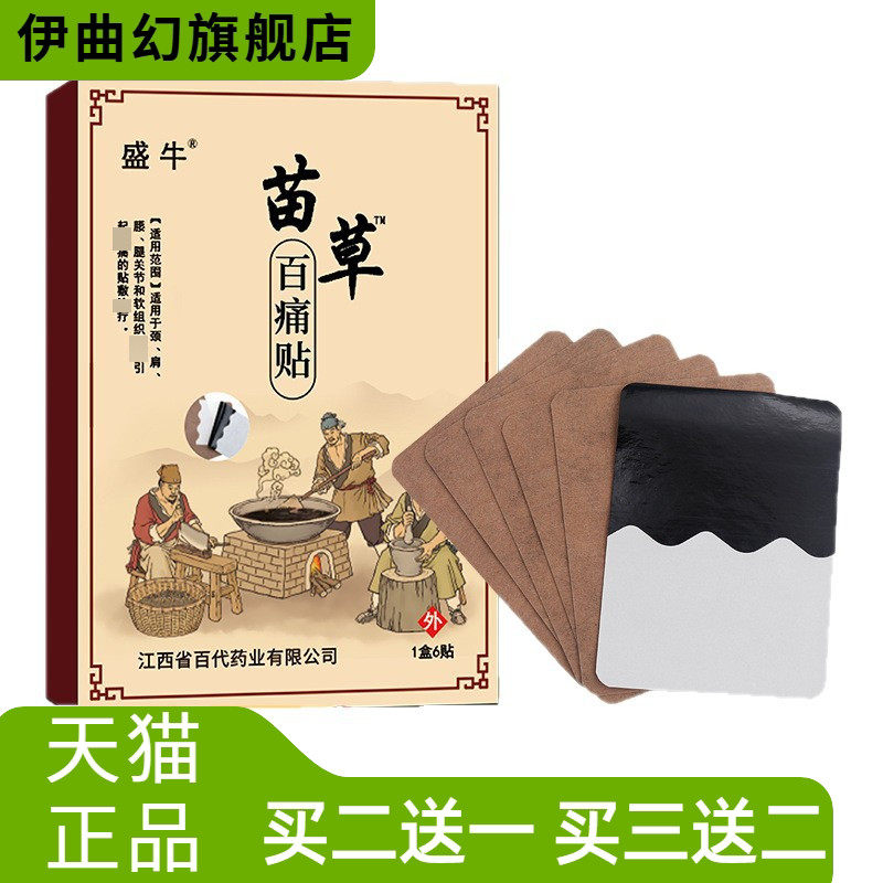盛牛苗草百不适贴6贴装老黑膏药
