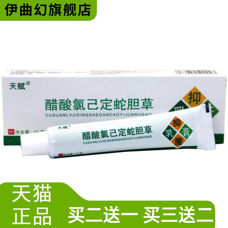 天赋蛇胆膏草本外用软膏醋酸氯己