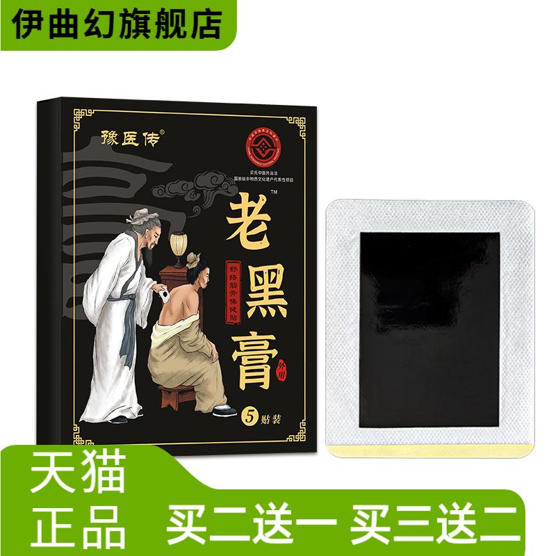 膏药贴颈椎腰间盘突肩周关节