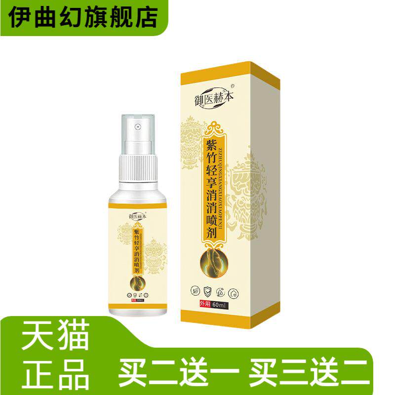 御医赫本紫竹轻享消消身体护理液