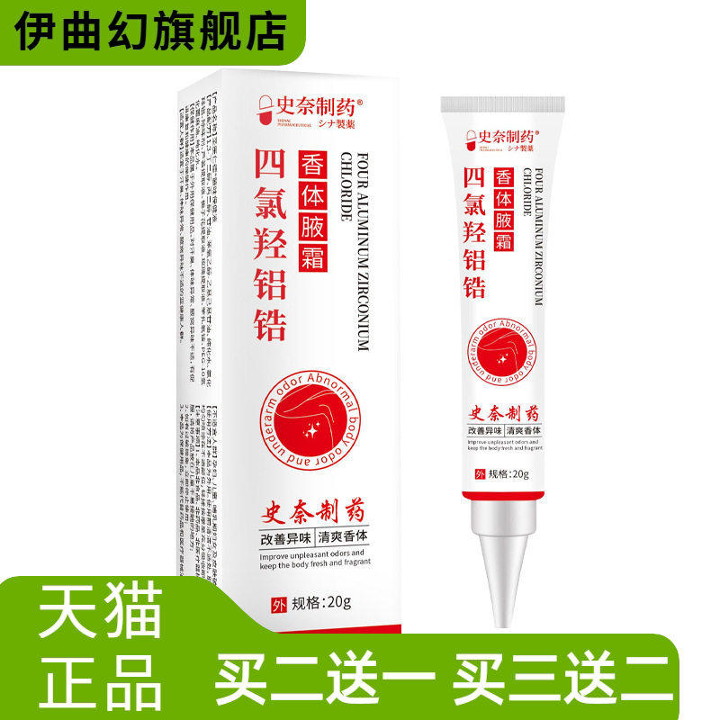 史奈制药四氯羟铝锆香体液20g/支