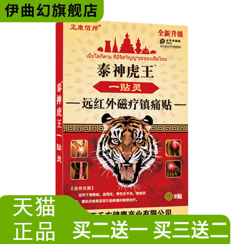 泰神虎王一贴灵缓解肩颈腰腿膝盖关节不适膏贴热销
