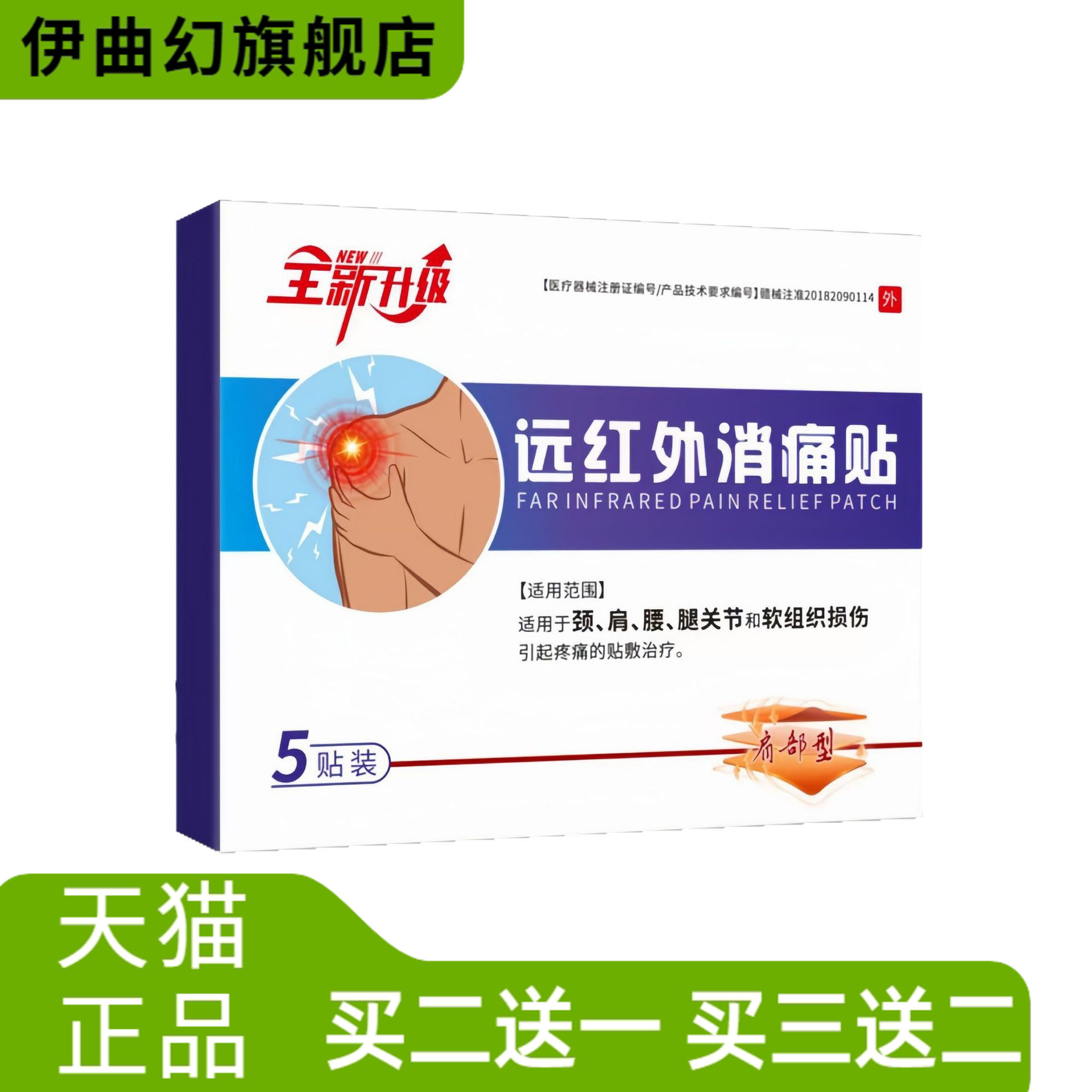 全新升级肩部型远红外消痛贴伍医肩周爆