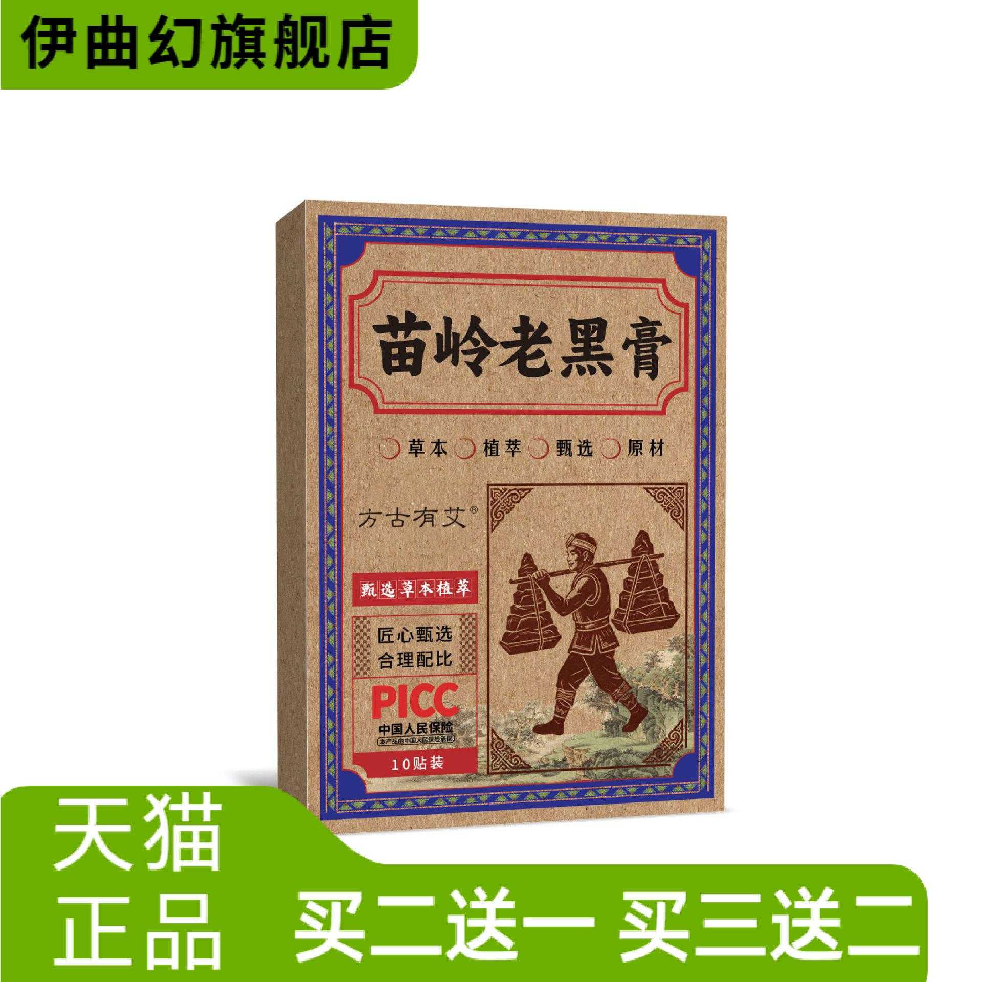 苗岭老黑膏颈肩腰腿关节贴外用