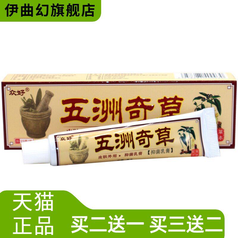 众好五洲奇草抑菌乳膏五州软膏