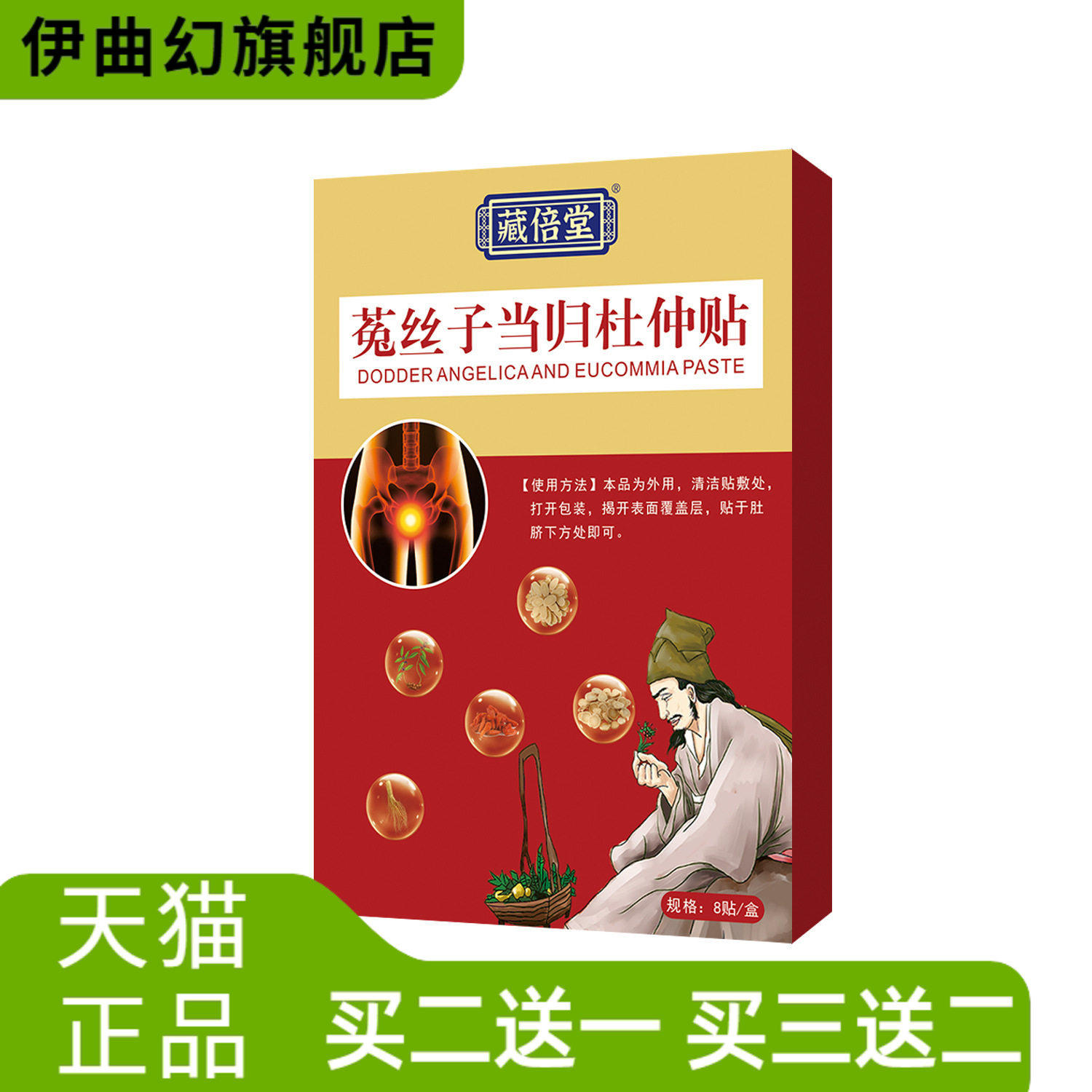藏倍堂菟丝子当归杜仲贴草本精华