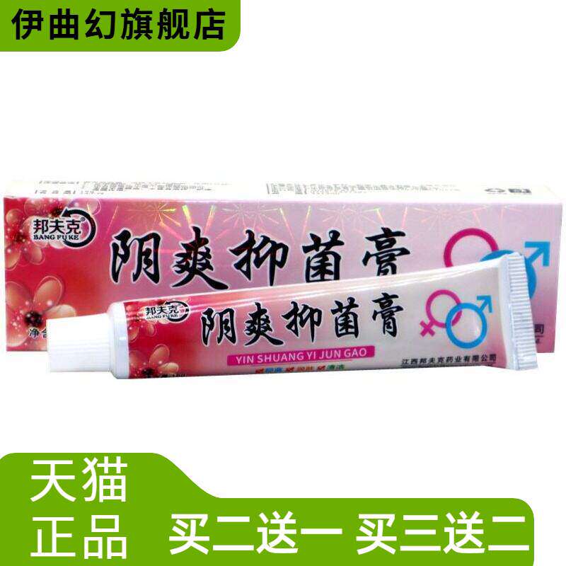 正品邦夫克阴爽草本抑菌乳膏阴爽成人皮肤抑菌外用软膏内外阴