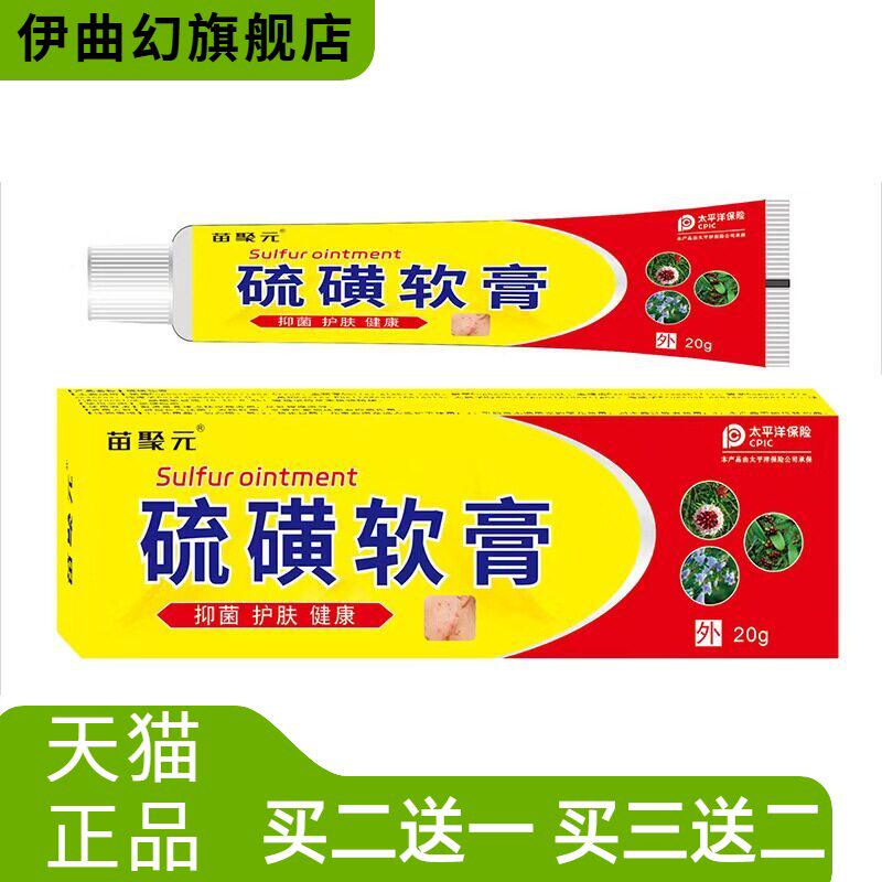 苗聚元硫磺软膏阴虱疥虫皮肤瘙痒