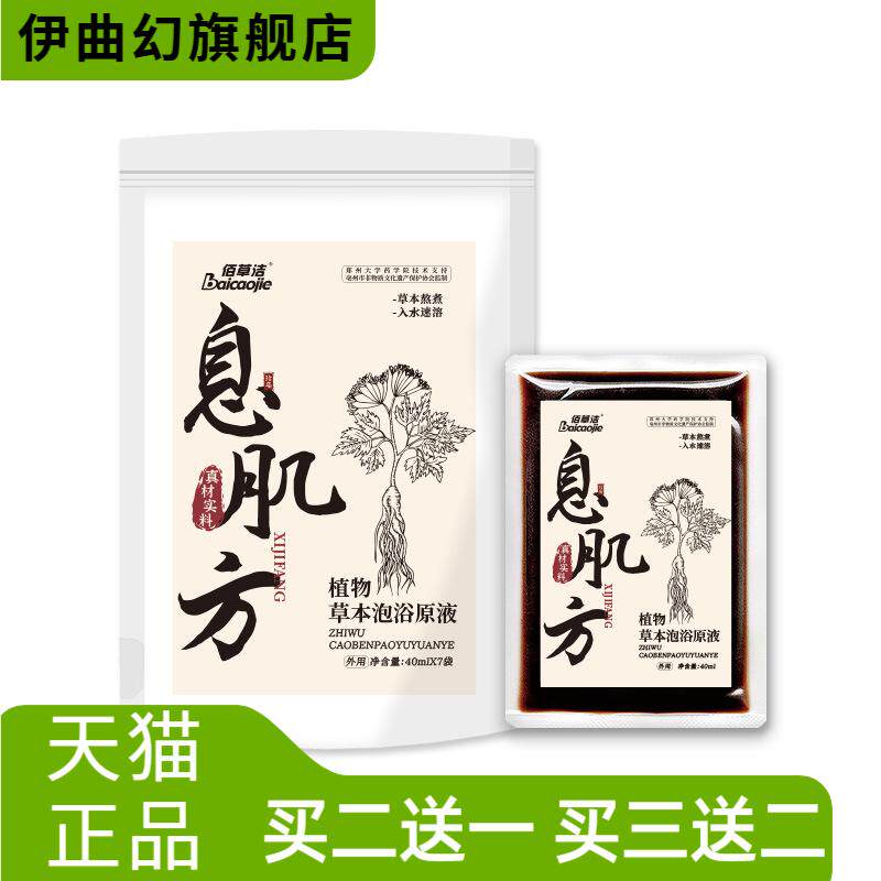 息肌方植物草本泡浴原液免煮