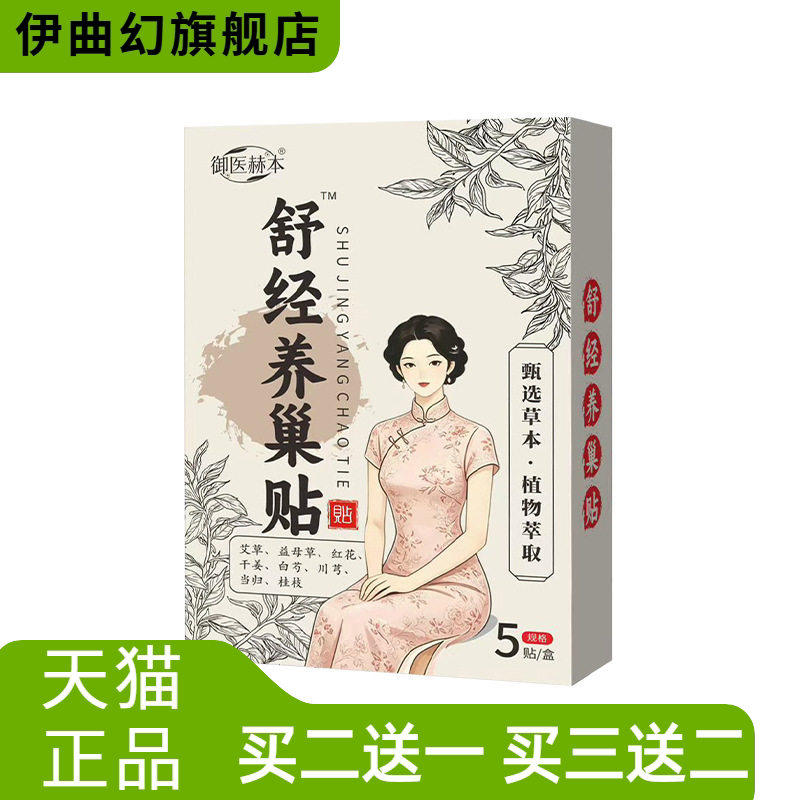 御医赫本舒经养巢贴热贴肚脐贴