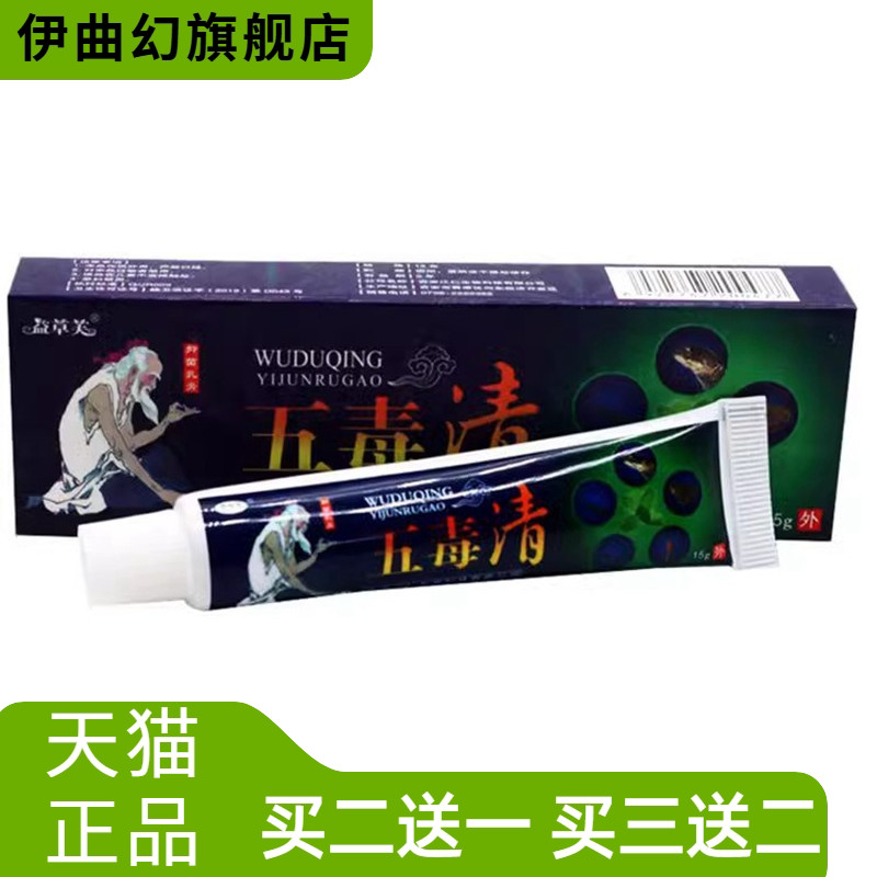 五毒清软膏益草芙乳膏皮肤外用